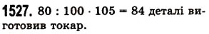 Завдання № 1527 - § 42. Відсотки. Знаходження відсотків від даного числа - ГДЗ Математика 5 клас О.С. Істер 2013