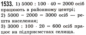 Завдання № 1533 - § 42. Відсотки. Знаходження відсотків від даного числа - ГДЗ Математика 5 клас О.С. Істер 2013