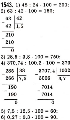 Завдання № 1543 - § 43. Знаходження числа за його відсотком - ГДЗ Математика 5 клас О.С. Істер 2013