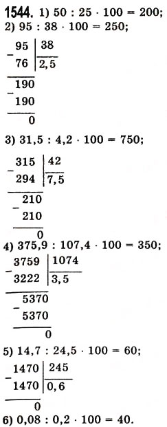 Завдання № 1544 - § 43. Знаходження числа за його відсотком - ГДЗ Математика 5 клас О.С. Істер 2013
