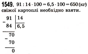 Завдання № 1549 - § 43. Знаходження числа за його відсотком - ГДЗ Математика 5 клас О.С. Істер 2013