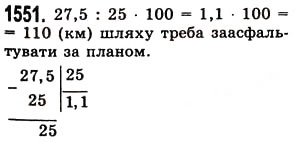 Завдання № 1551 - § 43. Знаходження числа за його відсотком - ГДЗ Математика 5 клас О.С. Істер 2013