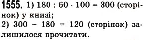 Завдання № 1555 - § 43. Знаходження числа за його відсотком - ГДЗ Математика 5 клас О.С. Істер 2013