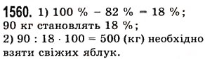 Завдання № 1560 - § 43. Знаходження числа за його відсотком - ГДЗ Математика 5 клас О.С. Істер 2013