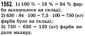 Завдання № 1562 - § 43. Знаходження числа за його відсотком - ГДЗ Математика 5 клас О.С. Істер 2013