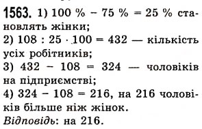 Завдання № 1563 - § 43. Знаходження числа за його відсотком - ГДЗ Математика 5 клас О.С. Істер 2013