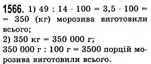 Завдання № 1566 - § 43. Знаходження числа за його відсотком - ГДЗ Математика 5 клас О.С. Істер 2013