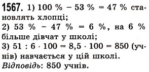 Завдання № 1567 - § 43. Знаходження числа за його відсотком - ГДЗ Математика 5 клас О.С. Істер 2013