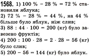 Завдання № 1568 - § 43. Знаходження числа за його відсотком - ГДЗ Математика 5 клас О.С. Істер 2013
