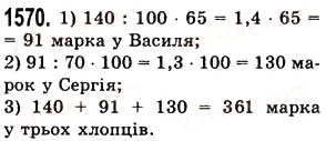 Завдання № 1570 - § 43. Знаходження числа за його відсотком - ГДЗ Математика 5 клас О.С. Істер 2013