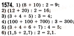 Завдання № 1574 - § 44. Середнє арифметичне. Середнє значення величини - ГДЗ Математика 5 клас О.С. Істер 2013