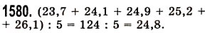 Завдання № 1580 - § 44. Середнє арифметичне. Середнє значення величини - ГДЗ Математика 5 клас О.С. Істер 2013