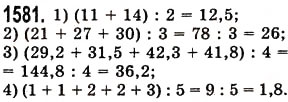 Завдання № 1581 - § 44. Середнє арифметичне. Середнє значення величини - ГДЗ Математика 5 клас О.С. Істер 2013