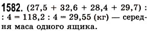 Завдання № 1582 - § 44. Середнє арифметичне. Середнє значення величини - ГДЗ Математика 5 клас О.С. Істер 2013