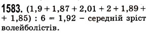 Завдання № 1583 - § 44. Середнє арифметичне. Середнє значення величини - ГДЗ Математика 5 клас О.С. Істер 2013