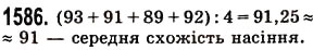 Завдання № 1586 - § 44. Середнє арифметичне. Середнє значення величини - ГДЗ Математика 5 клас О.С. Істер 2013