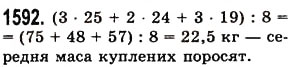 Завдання № 1592 - § 44. Середнє арифметичне. Середнє значення величини - ГДЗ Математика 5 клас О.С. Істер 2013
