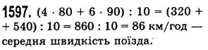 Завдання № 1597 - § 44. Середнє арифметичне. Середнє значення величини - ГДЗ Математика 5 клас О.С. Істер 2013