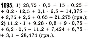 Завдання № 1695 - § 45. Задачі та приклади на всі дії з натуральними числами і десятковими дробами - ГДЗ Математика 5 клас О.С. Істер 2013