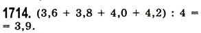 Завдання № 1714 - § 45. Задачі та приклади на всі дії з натуральними числами і десятковими дробами - ГДЗ Математика 5 клас О.С. Істер 2013