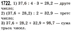 Завдання № 1722 - § 45. Задачі та приклади на всі дії з натуральними числами і десятковими дробами - ГДЗ Математика 5 клас О.С. Істер 2013