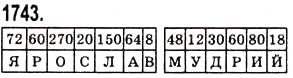 Завдання № 1743 - § 45. Задачі та приклади на всі дії з натуральними числами і десятковими дробами - ГДЗ Математика 5 клас О.С. Істер 2013