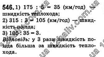 Завдання № 546 - § 16. Задачі та вправи на всі дії з натуральними числами - ГДЗ Математика 5 клас О. С. Істер 2018