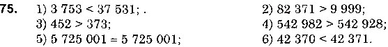 Завдання № 75 - § 2. Порівняння натуральних чисел - ГДЗ Математика 5 клас О. С. Істер 2018