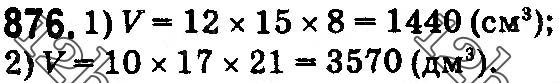 Завдання № 876 - § 26. Об'єм прямокутного паралелепіпеда і куба - ГДЗ Математика 5 клас О. С. Істер 2018