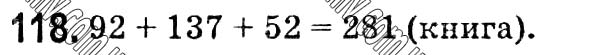 Завдання № 118 - § 3. Додавання натуральних чисел. Властивості додавання - ГДЗ Математика 5 клас О. С. Істер 2018