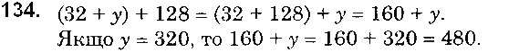 Завдання № 134 - § 3. Додавання натуральних чисел. Властивості додавання - ГДЗ Математика 5 клас О. С. Істер 2018