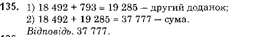 Завдання № 135 - § 3. Додавання натуральних чисел. Властивості додавання - ГДЗ Математика 5 клас О. С. Істер 2018