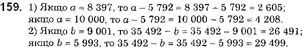 Завдання № 159 - § 4. Віднімання натуральних чисел - ГДЗ Математика 5 клас О. С. Істер 2018