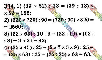 Завдання № 314 - § 8. Ділення натуральних чисел - ГДЗ Математика 5 клас О. С. Істер 2018