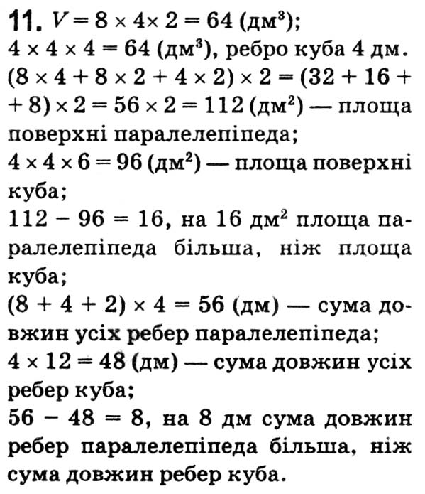 Завдання № 11 - Завдання для перевірки знань № 5 - Розділ 1. НАТУРАЛЬНІ ЧИСЛА І ДІЇ З НИМИ. ГЕОМЕТРИЧНІ ФІГУРИ І ВЕЛИЧИНИ - ГДЗ Математика 5 клас О. С. Істер 2018 