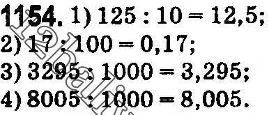 Завдання № 1154 - § 34. Десятковий дріб. Запис десяткових дробів - ГДЗ Математика 5 клас О. С. Істер 2018