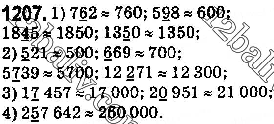 Завдання № 1207 - § 36. Округлення натуральних чисел і десяткових дробів - ГДЗ Математика 5 клас О. С. Істер 2018