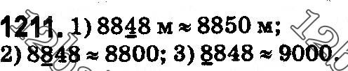 Завдання № 1211 - § 36. Округлення натуральних чисел і десяткових дробів - ГДЗ Математика 5 клас О. С. Істер 2018