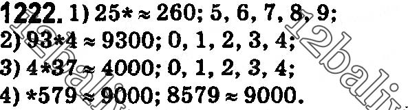 Завдання № 1222 - § 36. Округлення натуральних чисел і десяткових дробів - ГДЗ Математика 5 клас О. С. Істер 2018