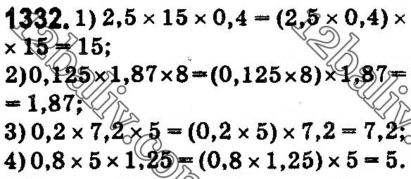Завдання № 1332 - § 38. Множення десяткових дробів - ГДЗ Математика 5 клас О. С. Істер 2018