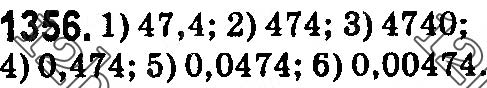 Завдання № 1356 - § 39. Окремі випадки множення десяткових дробів - ГДЗ Математика 5 клас О. С. Істер 2018