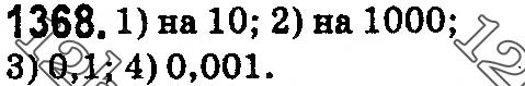 Завдання № 1368 - § 39. Окремі випадки множення десяткових дробів - ГДЗ Математика 5 клас О. С. Істер 2018