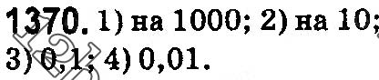 Завдання № 1370 - § 39. Окремі випадки множення десяткових дробів - ГДЗ Математика 5 клас О. С. Істер 2018