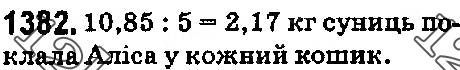 Завдання № 1382 - § 40. Ділення десяткового дробу на натуральне число - ГДЗ Математика 5 клас О. С. Істер 2018
