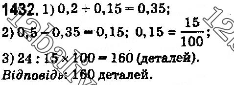 Завдання № 1432 - § 40. Ділення десяткового дробу на натуральне число - ГДЗ Математика 5 клас О. С. Істер 2018
