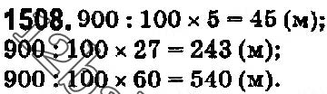 Завдання № 1508 - § 42. Відсотки. Знаходження відсотків від даного числа - ГДЗ Математика 5 клас О. С. Істер 2018