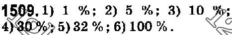 Завдання № 1509 - § 42. Відсотки. Знаходження відсотків від даного числа - ГДЗ Математика 5 клас О. С. Істер 2018