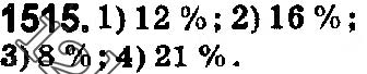 Завдання № 1515 - § 42. Відсотки. Знаходження відсотків від даного числа - ГДЗ Математика 5 клас О. С. Істер 2018