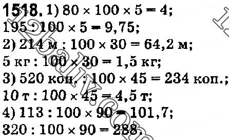 Завдання № 1518 - § 42. Відсотки. Знаходження відсотків від даного числа - ГДЗ Математика 5 клас О. С. Істер 2018