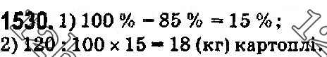 Завдання № 1530 - § 42. Відсотки. Знаходження відсотків від даного числа - ГДЗ Математика 5 клас О. С. Істер 2018